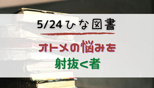 【ひな図書】報酬は☆4お守りの森本！5/24よりイベント「オトメの悩みを射抜く者」開催