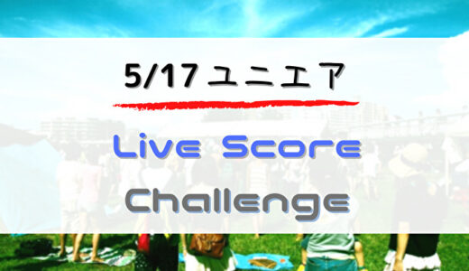【ユニエア】限定SR登場！5/17よりイベント「Live Score Challenge 」開催