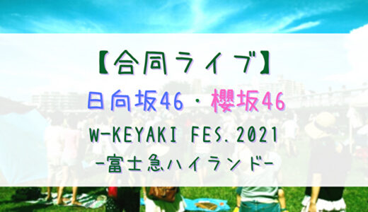 【有観客公演】富士急にて櫻坂46・日向坂46合同ライブ「W-KEYAKI FES. 2021」開催決定！！
