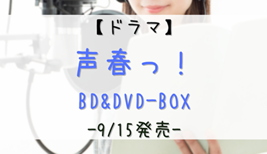 【ドラマ】「声春っ！」Blu-ray&DVD-BOXの発売が9/15に決定！内容やショップ特典について解説