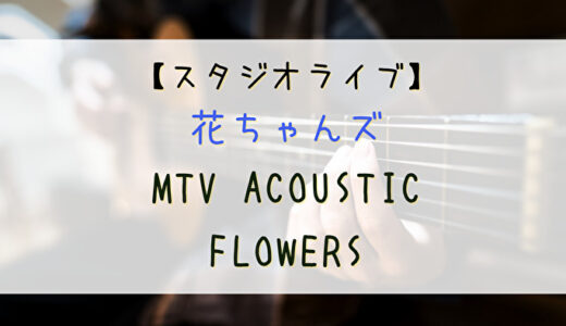 【MTV】6/27 21時より「花ちゃんズによるスタジオライブ」の放送が決定！