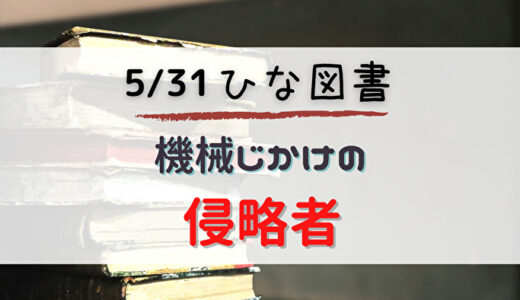 【ひな図書】☆4富田獲得のチャンス！イベント「機械じかけの侵略者」開催