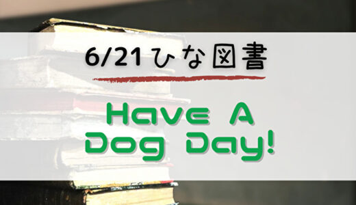 【ひな図書】☆4おまもり佐々木久美を獲得するチャンス！イベント「Have A Dog Day!」開催