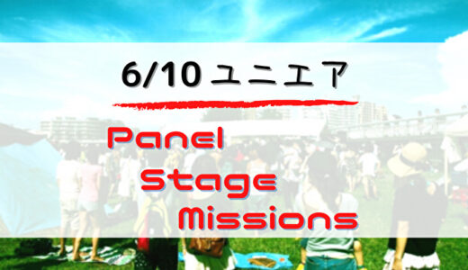 【ユニエア】6/10よりイベント「Panel Stage Missions」開催