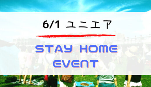 【ユニエア】限定SSR獲得のチャンス！6/1よりイベント「STAY HOME EVENT」開催