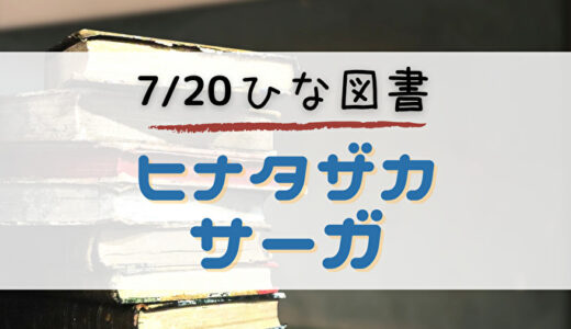 【ひな図書】☆4ランサー&☆4おまもり入手のチャンス！イベント「ヒナタザカ・サーガ」開催