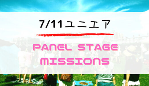 【ユニエア】”縁の日”開幕！7/11よりイベント「Panel Stage Missions」開催
