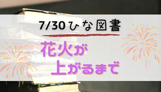 【ひな図書】浴衣姿の☆4金村美玖ゲットのチャンス！7/30よりイベント「花火が上がるまで」開催
