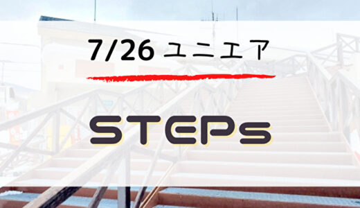 【ユニエア】ジェム大量獲得のチャンス！7/26よりイベント「STEPs」開催