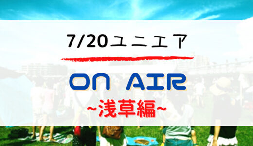 【ユニエア】7/20より協力型イベント「ON AIR 浅草編」開催