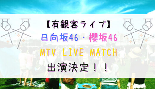 【有観客ライブ】日向坂46&櫻坂46が今秋開催の「MTV LIVE MATCH」に出演することが決定！
