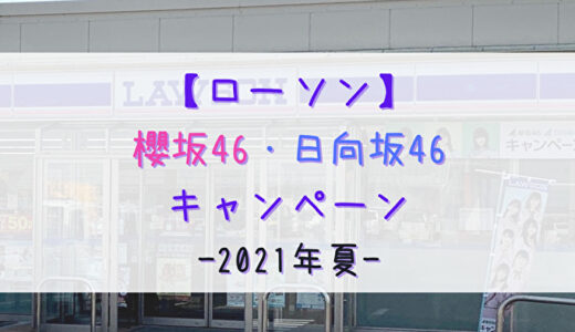 【2021年夏】今回は合同で開催！ローソン「櫻坂46・日向坂46キャンペーン」まとめ