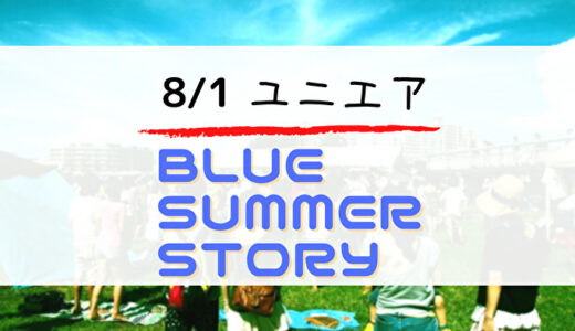 【ユニエア】SSR確定チケット獲得のチャンス！イベント「Blue Summer Story」開催