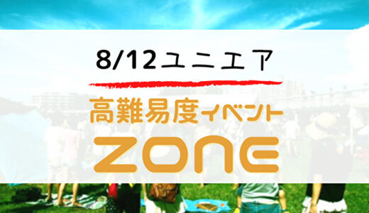 【ユニエア】8/12より高難易度イベント「ZONE」開催