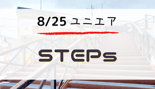 【ユニエア】8/25より定期イベント「STEPs」開催！主な報酬はジェムやSTEPsバッジ
