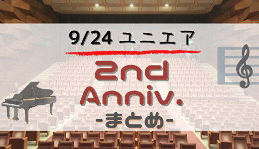 【ユニエア】「2nd Anniversary」まとめ