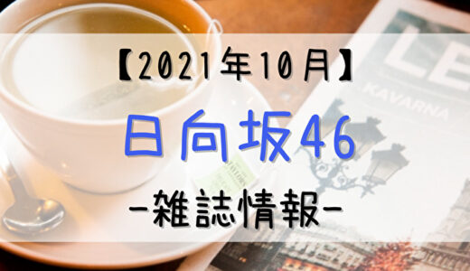 【2021年10月】日向坂46関連の雑誌情報
