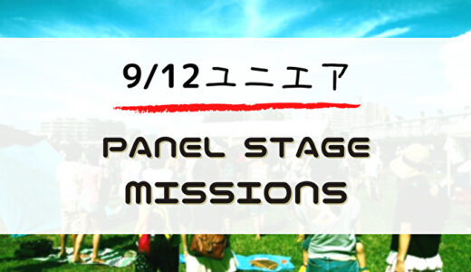 【ユニエア】ジェム大量ゲットのチャンス！9/12よりイベント「Panel Stage Missions」開催