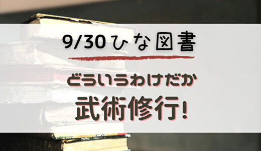 【ひな図書】☆4東村芽依ゲットのチャンス！9/30よりイベント「どういうわけだが武術修行！」開催
