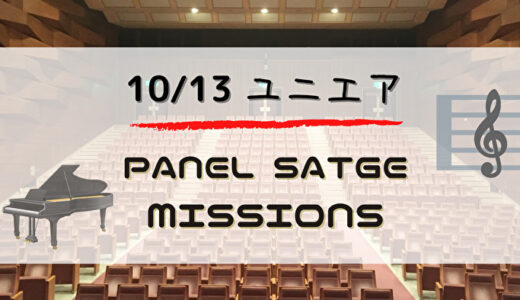 【ユニエア2周年】ジェムや缶バッジ獲得のチャンス！10/13よりイベント「Panel Stage Missions」開催