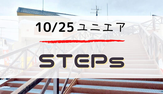 【ユニエア】10/25より定期イベント「STEPs」開催！報酬がいつもよりも豪華！?