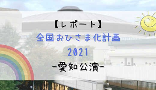 【レポート】日向坂46「全国おひさま化計画 2021-愛知公演-」”準備〜帰宅”までの一連の流れを紹介