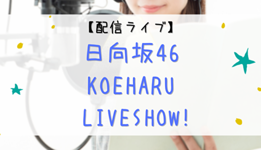 【配信ライブ】11/5に「日向坂46×KOEHARU LIVESHOW!」開催決定。日向坂メンバー全員登場。