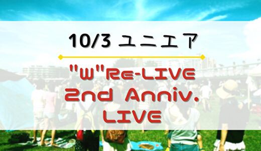 【ユニエア】限定FL付SSR獲得にチャンス！10/3よりイベント「”W”Re-LIVE 2nd Anniv. LIVE」開催