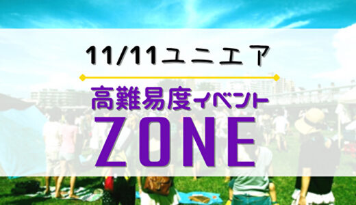 【ユニエア】11/11より高難易度イベント「ZONE」開催！報酬は前回より上方修正