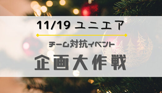 【ユニエア】11/19よりチーム対抗イベント「企画大作戦」開催！今回は”クリスマススイーツ”対決
