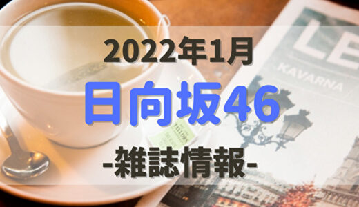 【2022年1月】日向坂46関連の雑誌情報