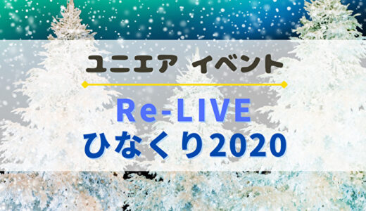 【ユニエア】日向坂46のFL付SSR獲得のチャンス！イベント『Re-LIVE ひなくり2020』開催