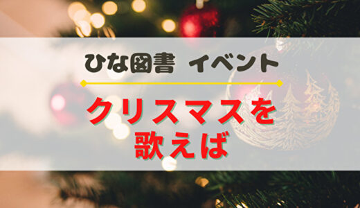 【ひな図書】12/15よりレーン対抗イベント『クリスマスを歌えば』開催