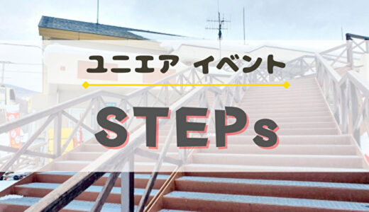 【ユニエア】7/26より新イベント「STEPs」開催