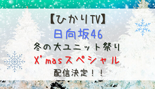 【ライブ】FC限定で観覧有り。12/22にひかりTVにて『日向坂46 冬の大ユニット祭り X'masスペシャル』配信決定！