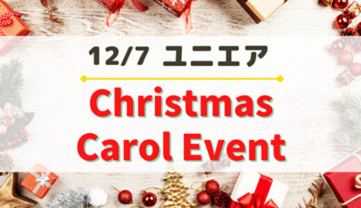 【ユニエア】限定SSR(土生・山口)獲得のチャンス！12/7よりイベント「Christmas Carol Event」開催