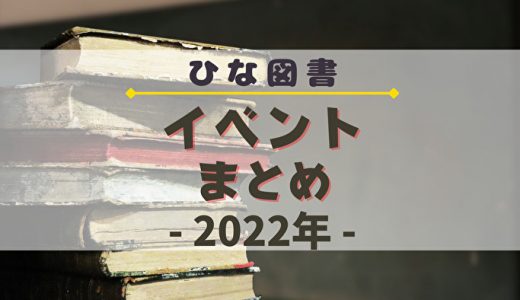 【ひな図書】2022年開催のイベントまとめ