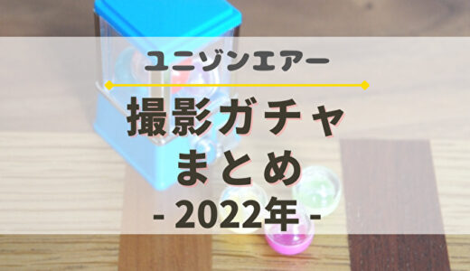 【ユニエア】2022年開催の撮影ガチャまとめ