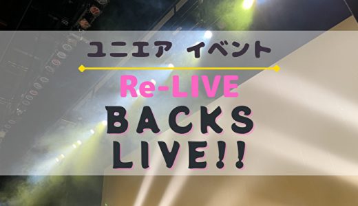 【ユニエア】櫻坂46のFL付SSR獲得のチャンス！イベント『Re-LIVE BACKS LIVE!!』開催