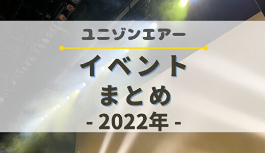 【ユニエア】2022年開催のイベントまとめ