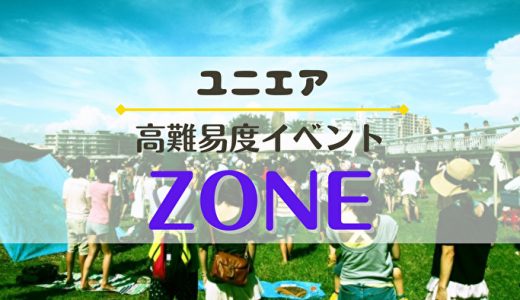 【ユニエア】2/10より高難易度イベント『ZONE』開催！