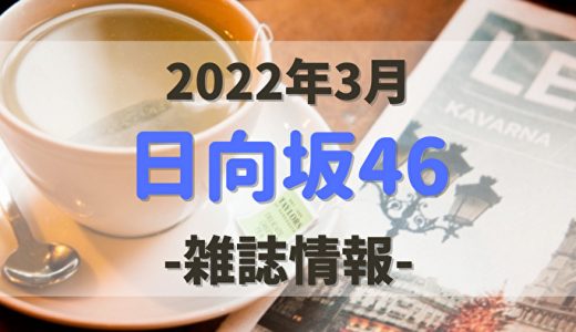 【2022年3月】日向坂46関連の雑誌・写真集情報