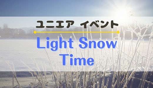 【ユニエア】SSR確定チケット獲得のチャンス！イベント『Light Snow Time』開催