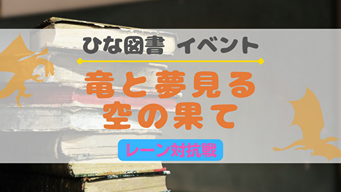 ひな図書】1周年記念イベント『竜と夢見る空の果て』開催！ | かまひろのおひさま応援BLOG