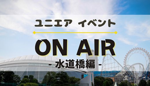【ユニエア】3/15より協力型イベント『ON AIR 水道橋編』開催！