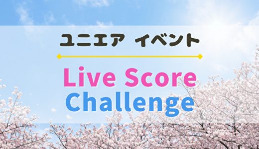 【ユニエア】今回の主役は新2・3期生！イベント『Live Score Challenge』開催