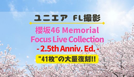 【ユニエア2.5周年】櫻坂のFL付SSRが大量復刻！撮影『櫻坂46 Memorial FLC』開催