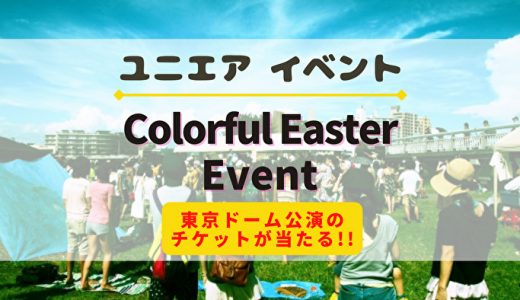 【ユニエア】ひな誕祭のチケットが当たる！イベント『Colorful Easter Event』開催