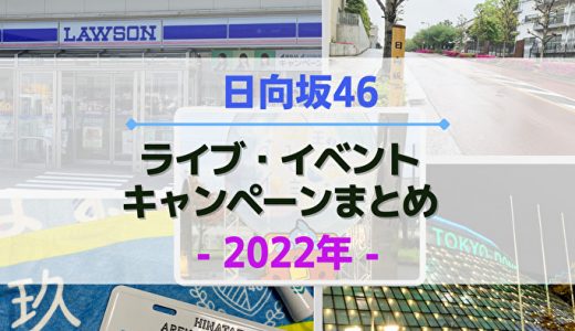 【2022年】日向坂46のライブ・イベント・キャンペーンまとめ
