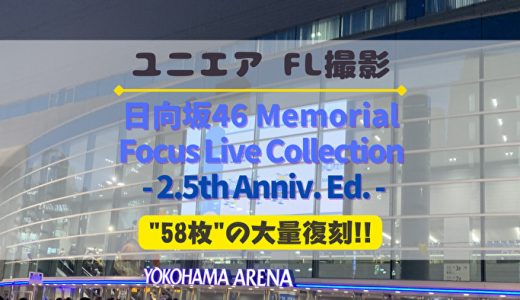 【ユニエア2.5周年】日向坂のFL付SSRが大量復刻！撮影『日向坂46 Memorial FLC』開催